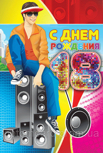 Открытки с пожеланиями на 18 лет gif. Отличного дня рождения 18 лет открытки....