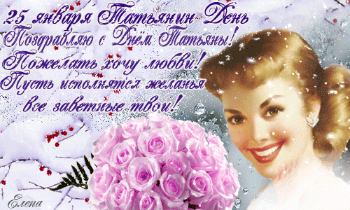 Открытки с поздравлениями на Татьянин День 25 января скачать бесплатно.