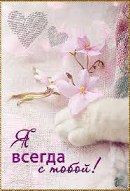 Открытки я всегда буду рядом. Открытки Открытки я рядом с тобой скачать беспл...