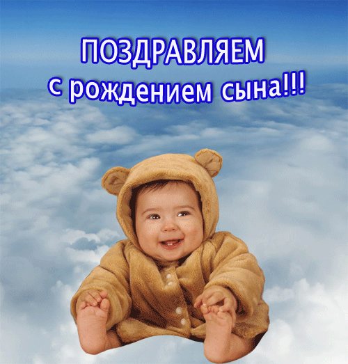 Поздравительные открытки к рождению мальчика скачать бесплатно.