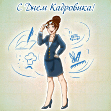 Поздравительные открытки на день кадрового работника скачать бесплатно.