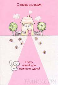 Поздравительные открытки с новосельем. Открытки с переездом скачать бесплатно.