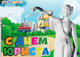 Поздравительные открытки с пожеланиями на день юриста скачать бесплатно.