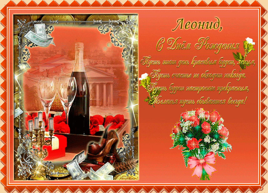 С днём рождения Леонид открытки. Открытки с именем Лёня скачать бесплатно.