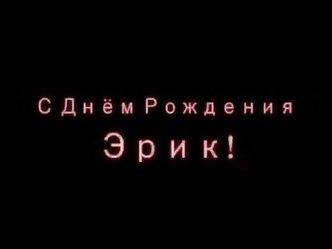 Эрик с днем рождения картинки мужчине