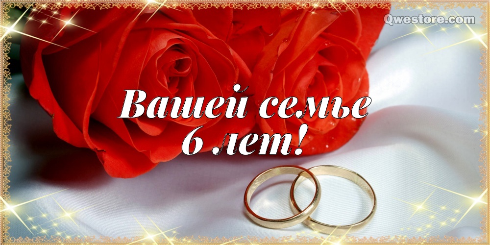 Красивые пожелания на Чугунную свадьбу. Поздравительные открытки на шестую го...