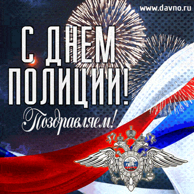 Открытки на День сотрудника органов внутренних дел Российской Федерации скачать бесплатно.