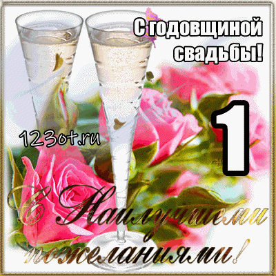 Открытки на Ситцевую свадьбу 1 год скачать бесплатно. Мерцающие открытки на с...