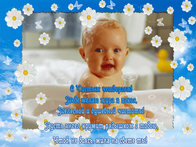 Открытки с Чистым Четвергом. Открытки на Чистый четверг скачать бесплатно.