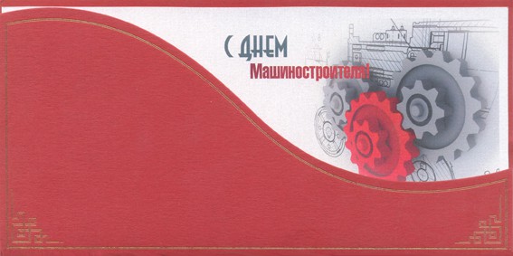 Открытки с днем машиностроителя с поздравлениями скачать бесплатно.