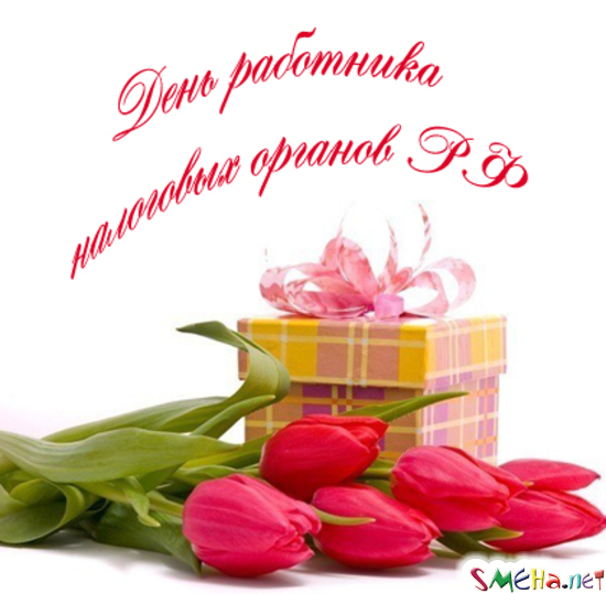 Открытки с днем работника налоговых органов скачать бесплатно.