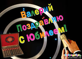Открытки с днём рождения Валера. Поздравительные открытки с мужскими именами.