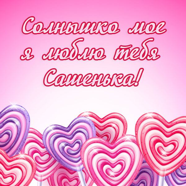 Открытки с именем Александра скачать бесплатно. Поздравительные открытки с им...