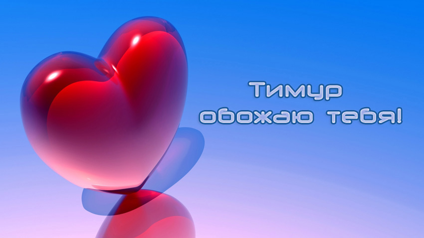 Открытки с именем Тима. С днём рождения Тимур открытки. Поздравительные Откры...