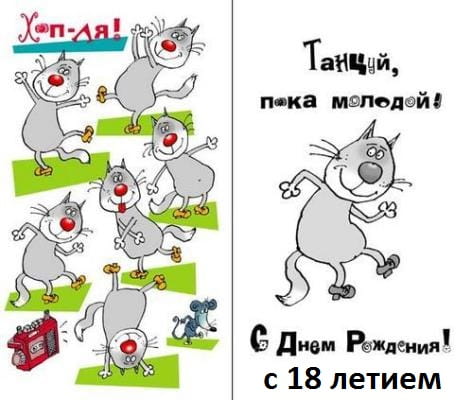 Открытки с пожеланиями на 18 лет gif. Отличного дня рождения 18 лет открытки....