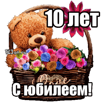 Открытки с пожеланиями на юбилей 10 лет gif. Мерцающие картинки с цветами на ...