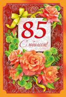 Открытки с юбилеем 85 лет. Поздравительные открытки на юбилей с цветами. 