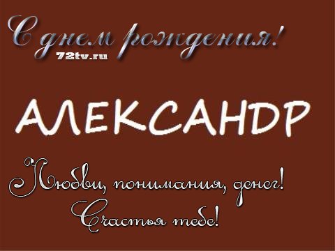 Поздравительные открытки Александру. Открытки с именем Александр скачать бесп...