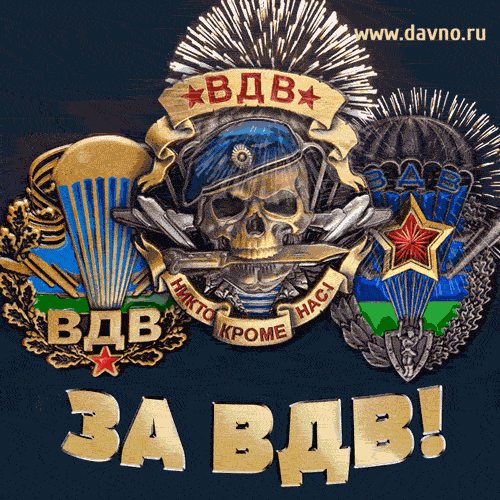 Поздравительные открытки ко Дню Воздушно-Десантных войск скачать бесплатно. 