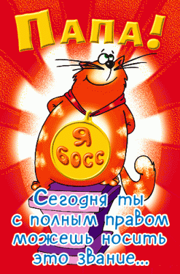 Поздравительные открытки с Днем Рождения папе скачать бесплатно.