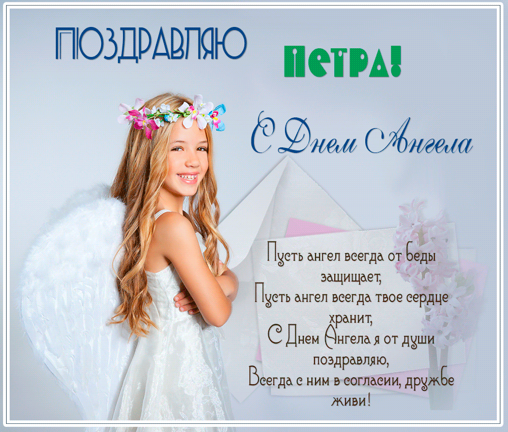 С днём рождения Петя открытки. Открытки с мужскими именами. Открытки с именем...