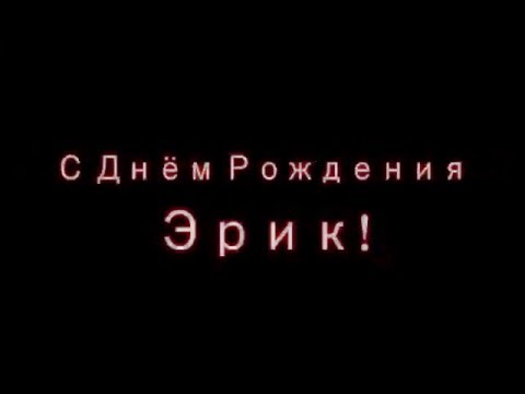 Скачать бесплатно открытки с именем Эрик. Поздравительные открытки с именем Э...