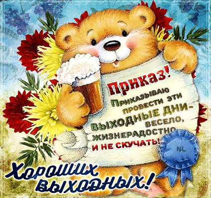 Красивые открытки замечательных выходных. Открытки хороших выходных скачать б...