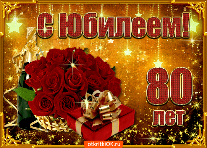 Красивые открытки на юбилей 80 лет. Открытки с юбилеем 80 лет мерцающие.