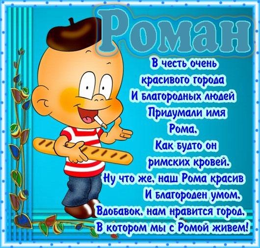Красивые открытки с днём рождения Рома. Открытки с именем Роман скачать беспл...