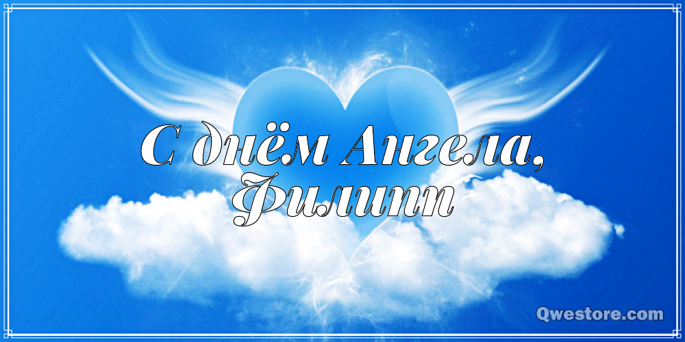 Красивые открытки с мужскими именами. С днём рождения Филипп открытки. Открыт...