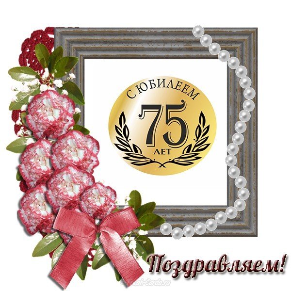 Мерцающие картинки с цветами на юбилей 75 лет. Открытки с надписью поздравляю...
