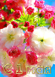 Открытки на 1 мая скачать бесплатно. С праздником труда открытки.