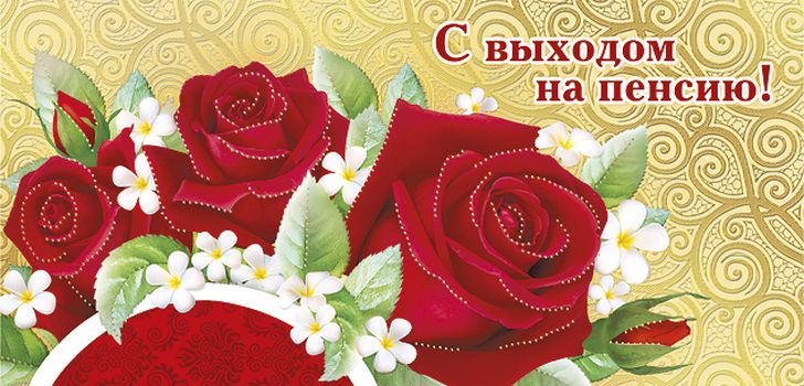 Открытки поздравительные с выходом на пенсию скачать бесплатно
