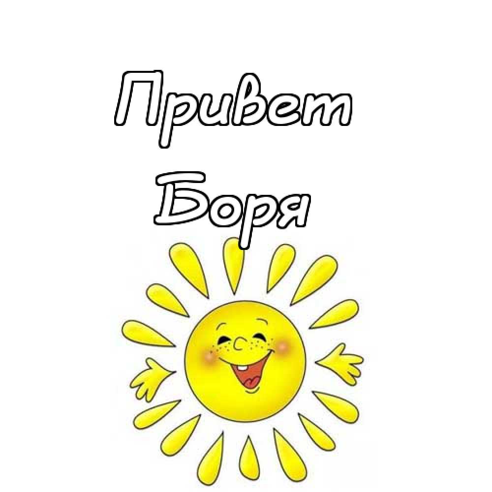 Открытки с днём рождения Борис. Красивые открытки с мужскими именами.