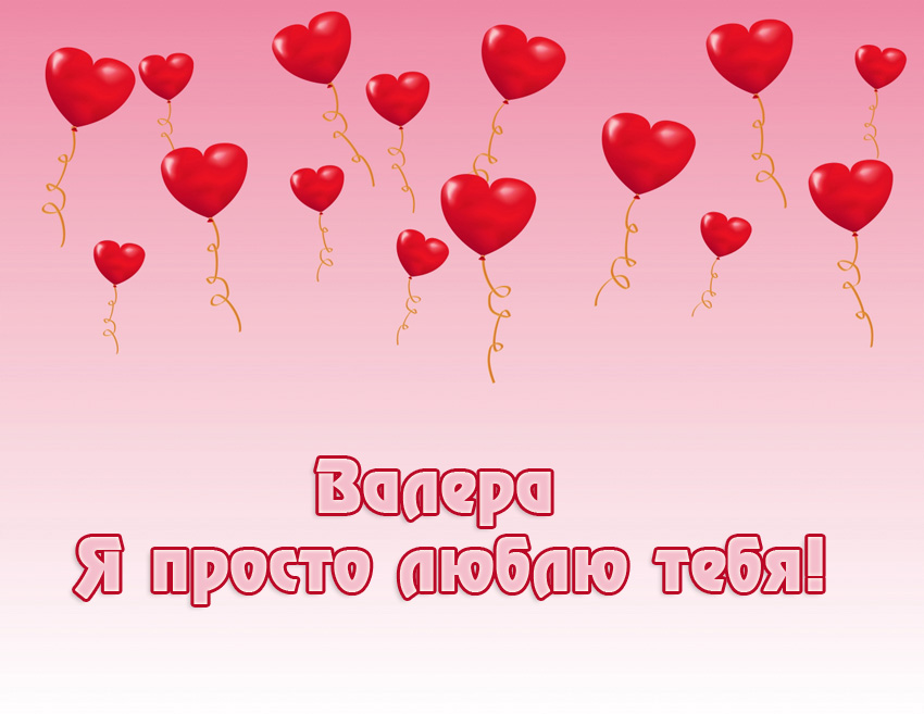 Открытки с днём рождения Валера. Поздравительные открытки с мужскими именами.