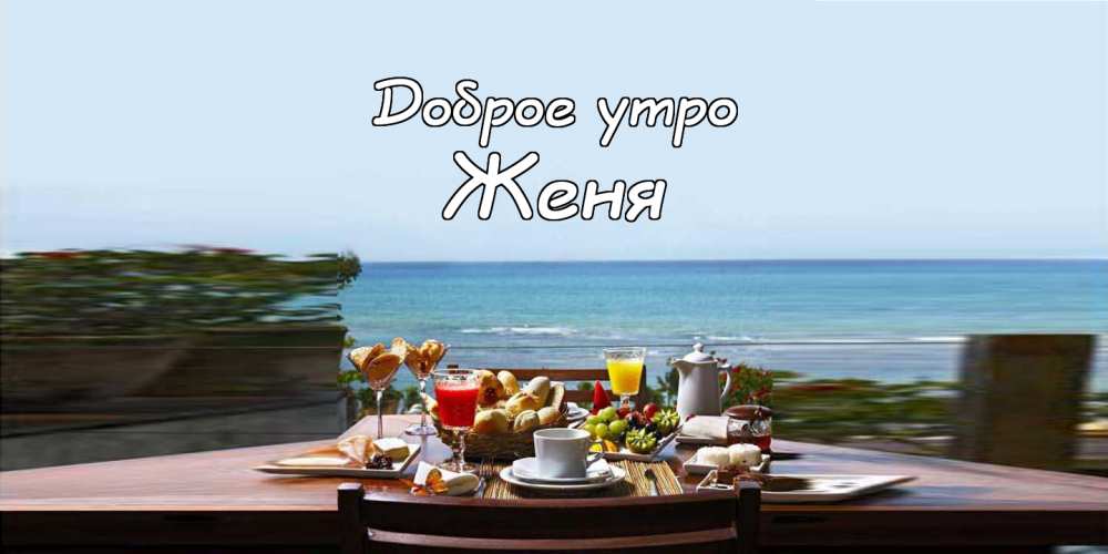 Открытки с именем Евгений gif. Открытки с днём рождения Женя. Открытки с имен...