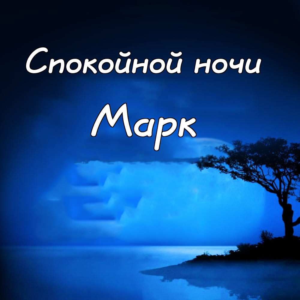 Открытки с именем Марк с признаниями. Открытки с именем Марк скачать бесплатно. 