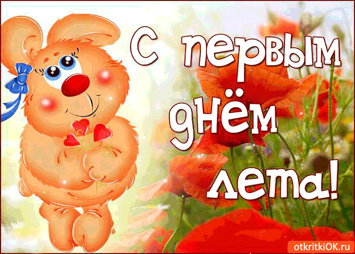 Открытки с первым днем лета скачать бесплатно. Поздравления с началом лета.