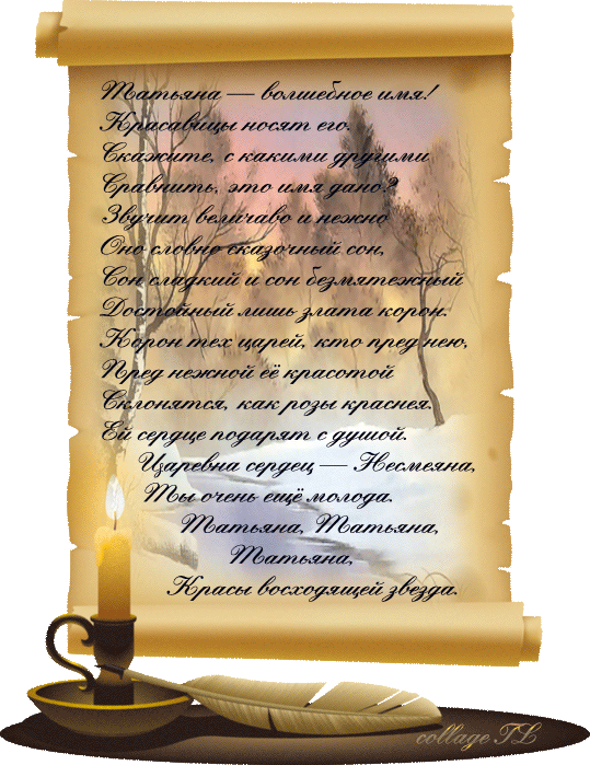 Открытки с поздравлениями на Татьянин День 25 января скачать бесплатно.