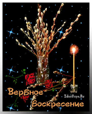 Поздравительные открытки с Вербным Воскресеньем скачать бесплатно.