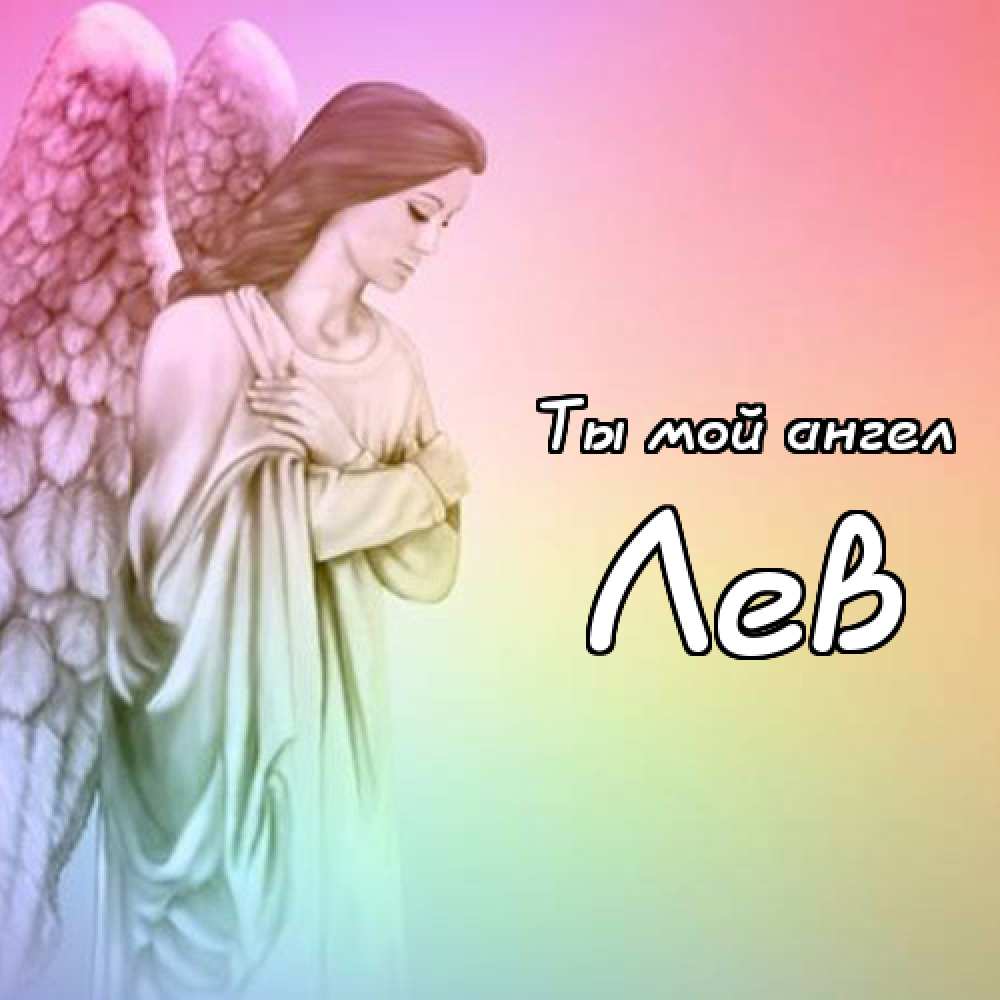 Поздравительные открытки с именем Лев. Открытки с мужскими именами. Открытки ...
