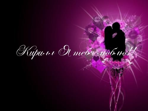 С днём рождения Кирилл открытки. Открытки с поздравлениями Кириллу.