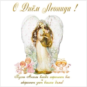 С днём рождения Леонид открытки. Открытки с именем Лёня скачать бесплатно.