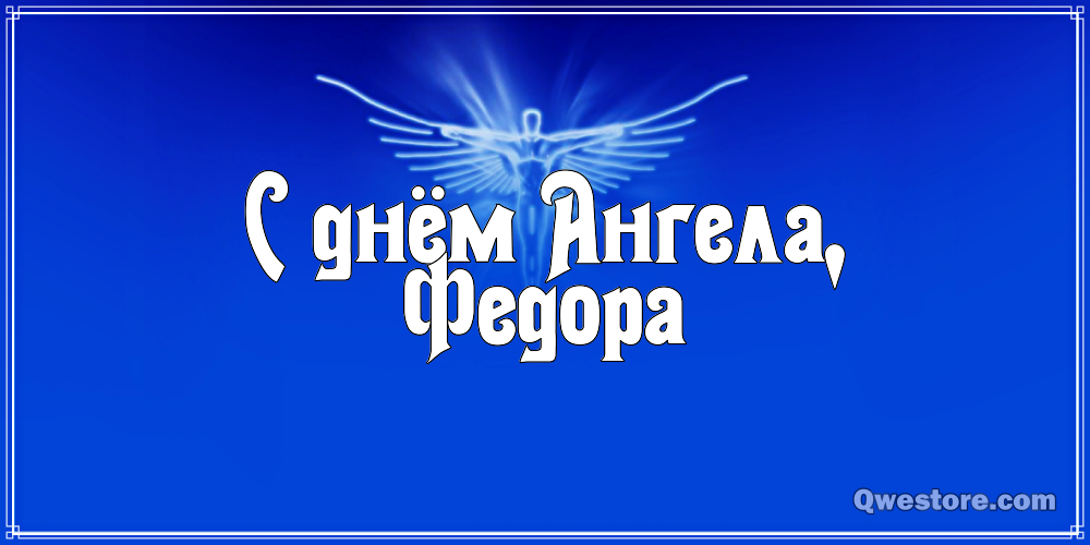 С днём рождения Фёдор открытки. Открытки с именем Федя. Поздравительные откры...
