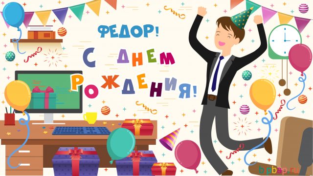 С днём рождения Фёдор открытки. Открытки с именем Федя. Поздравительные откры...
