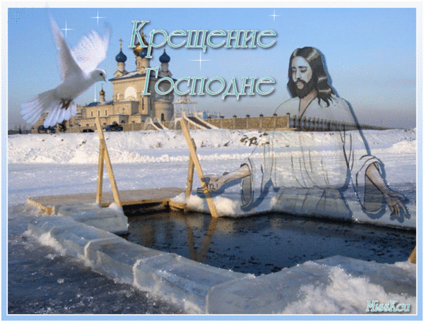 Анимационные открытки с Крещением Господним скачать бесплатно.