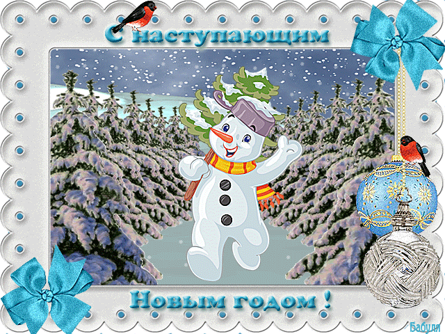 Красивые поздравительные открытки с наступающим Новым Годом скачать бесплатно.