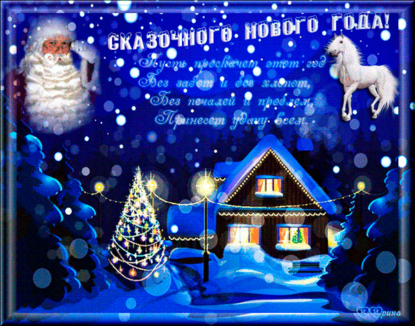 Лучшие праздничные открытки с поздравлениями на Новый Год скачать бесплатно.