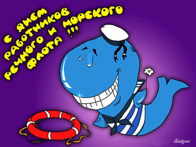 Открытки на День работников морского и речного флота скачать бесплатно.