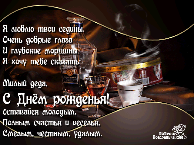 Открытки с Днем Рождения дедушке с поздравлениями скачать бесплатно.